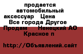 продается автомобильный аксессуар › Цена ­ 3 000 - Все города Другое » Продам   . Ненецкий АО,Красное п.